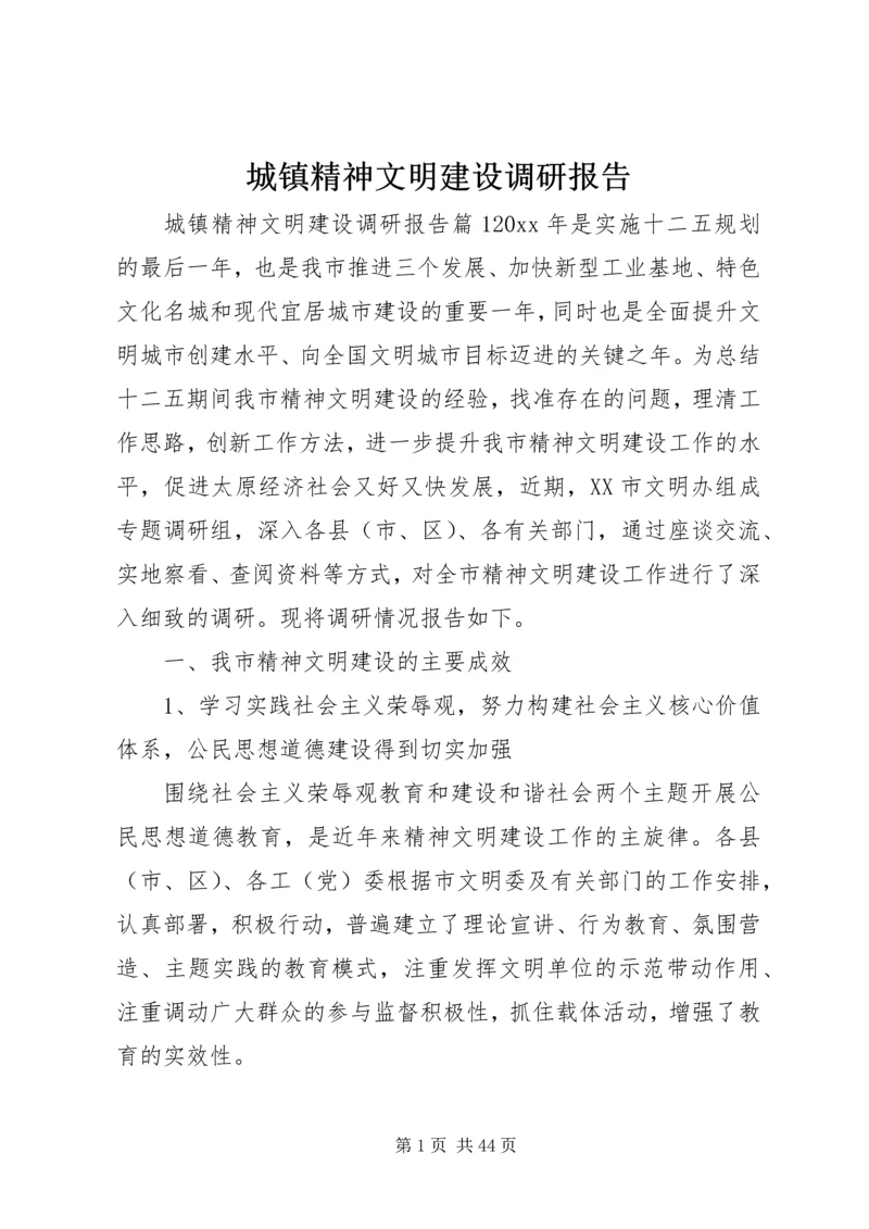 城镇精神文明建设调研报告.docx