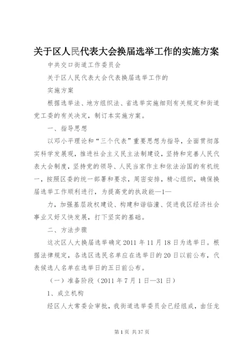 关于区人民代表大会换届选举工作的实施方案精编.docx