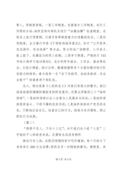 人民的名义心得体会示例范文.docx