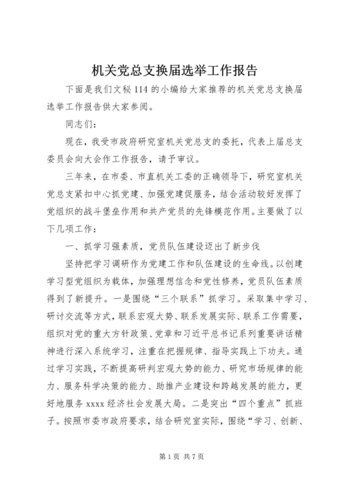 机关党总支换届选举工作报告 (2).docx