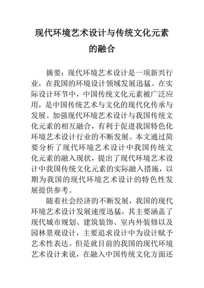 现代环境艺术设计与传统文化元素的融合