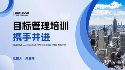 蓝色商务风企业员工目标管理培训PPT模板