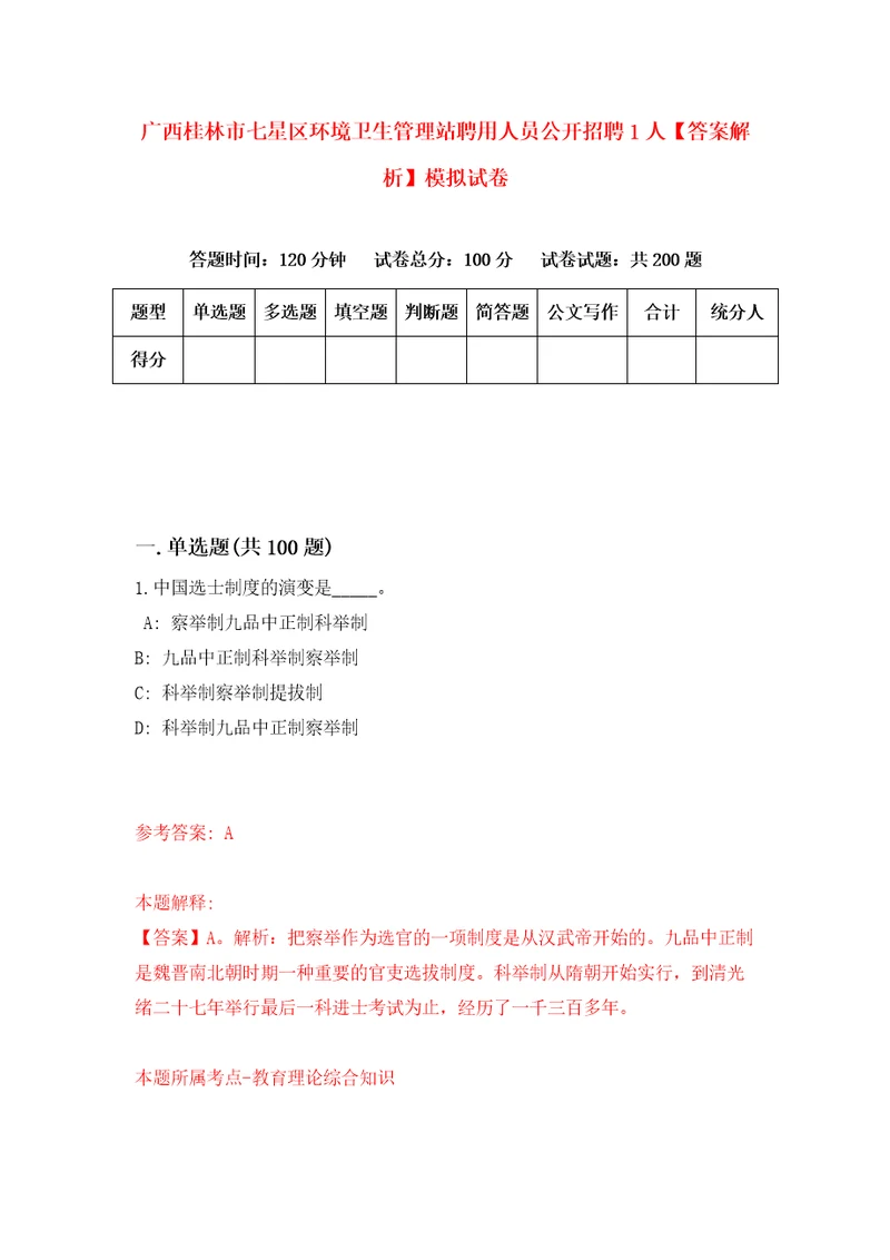 广西桂林市七星区环境卫生管理站聘用人员公开招聘1人答案解析模拟试卷6