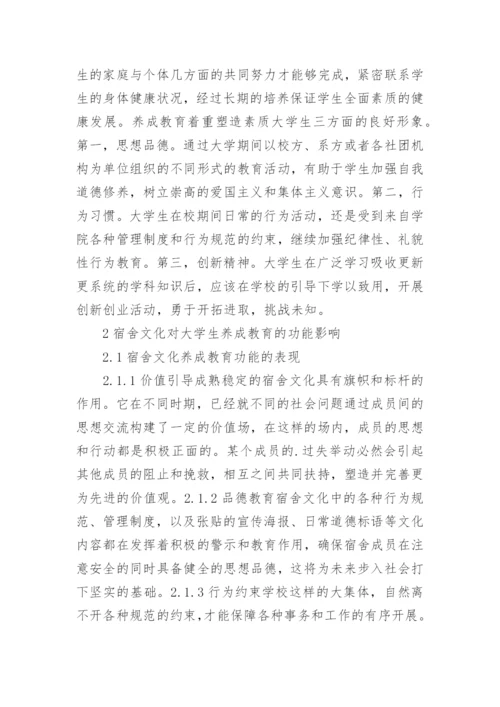 大学生宿舍文化养成教育的功能论文.docx
