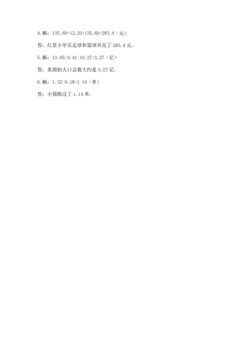 苏教版五年级上册数学第四单元 小数加法和减法 测试卷含答案【精练】.docx