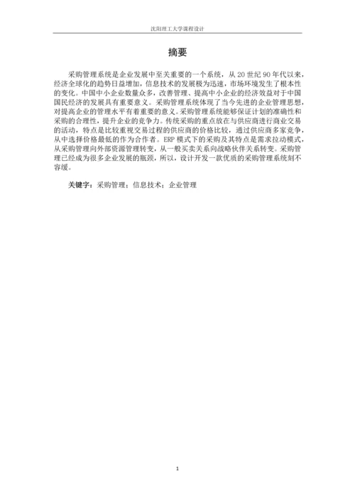 采购管理系统设计.docx