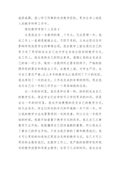 高校教师年度考核个人总结范文5篇_1.docx