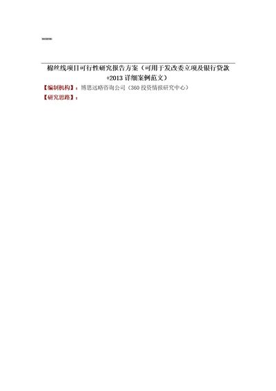 全程编制棉丝线项目可行性研究报告方案可用于发改委立项及银行贷款2013详细案例范文