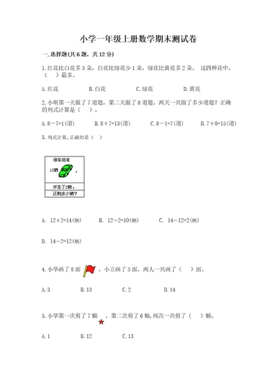 小学一年级上册数学期末测试卷（考试直接用）