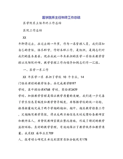 医学院系主任年终工作总结