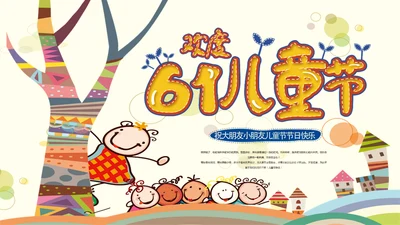 欢度六一儿童节小朋友幼儿园通用PPT模板