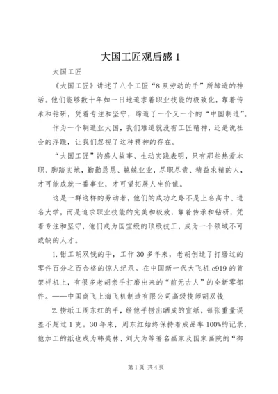 大国工匠观后感1 (4).docx