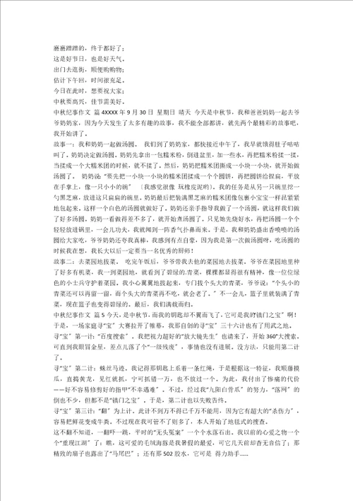 中秋纪事作文合集5篇范文