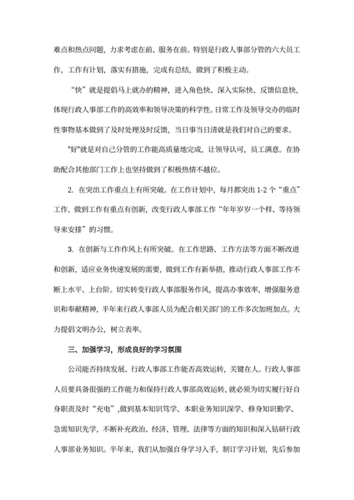 人事行政人员年中工作总结报告