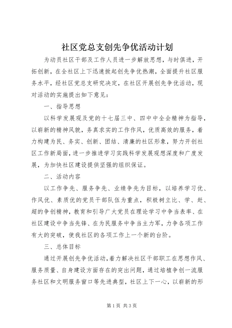 社区党总支创先争优活动计划.docx