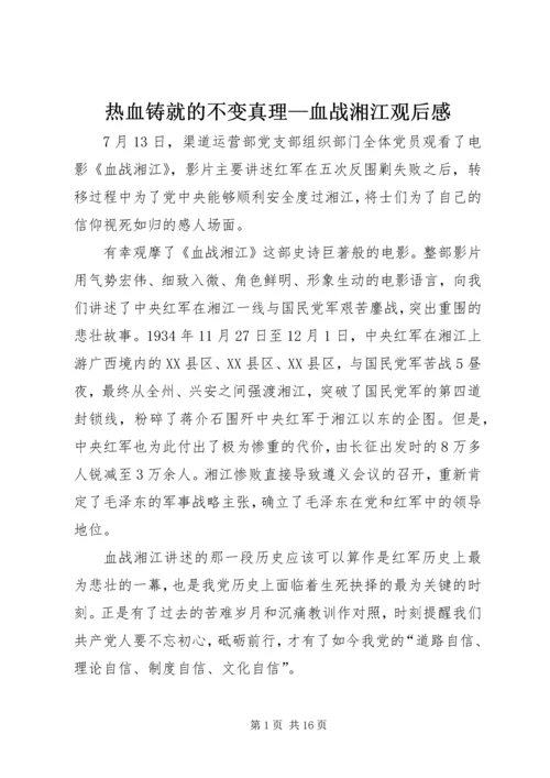 热血铸就的不变真理—血战湘江观后感.docx