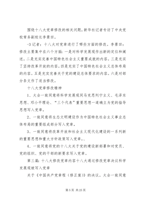 正确认识十八大修改党章的意义5篇.docx