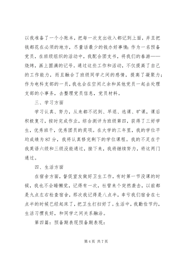 党员预备期一年表现_1.docx