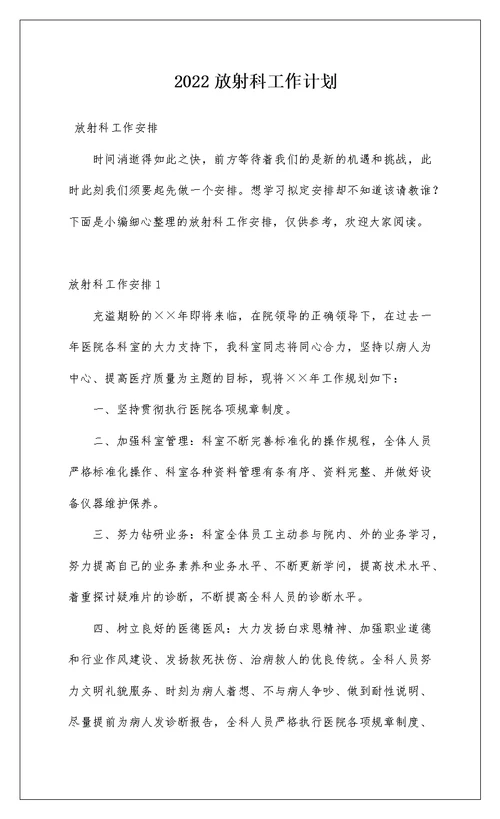 2022放射科工作计划