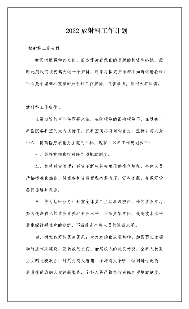 2022放射科工作计划