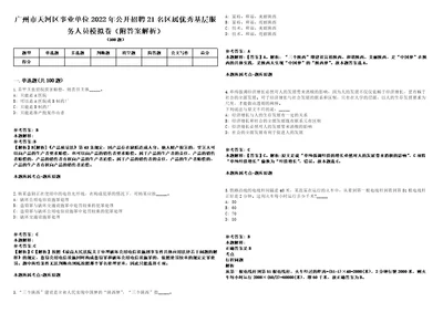 广州市天河区事业单位2022年公开招聘21名区属优秀基层服务人员模拟卷附答案解析第526期