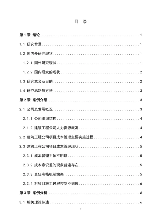 项目成本管理在某大学学院教学楼中的应用--项目管理专业论文.docx