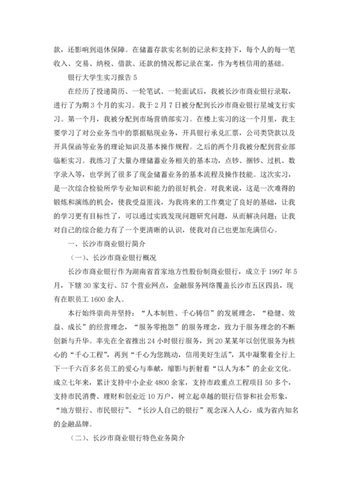 银行大学生实习报告.docx