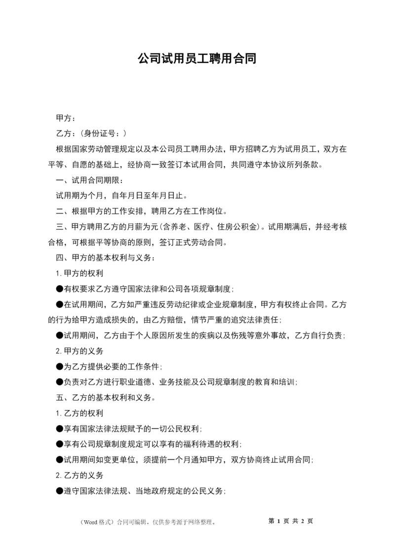 公司试用员工聘用合同.docx