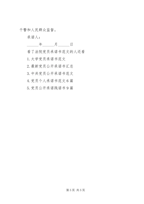 法院党员承诺书范文.docx