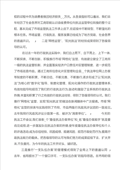 在全系统行政执法工作会议上的致辞