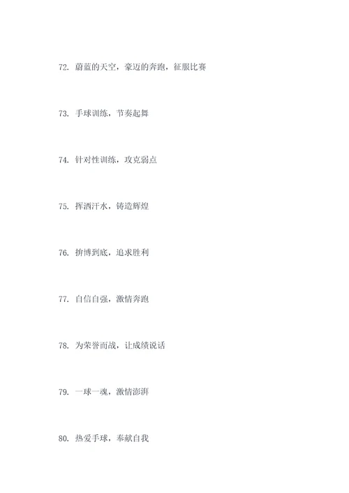手球训练场地励志标语