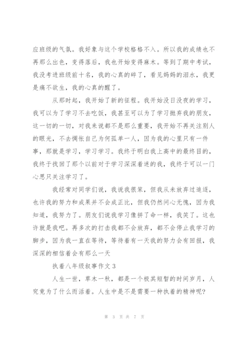 执着八年级叙事作文5篇.docx