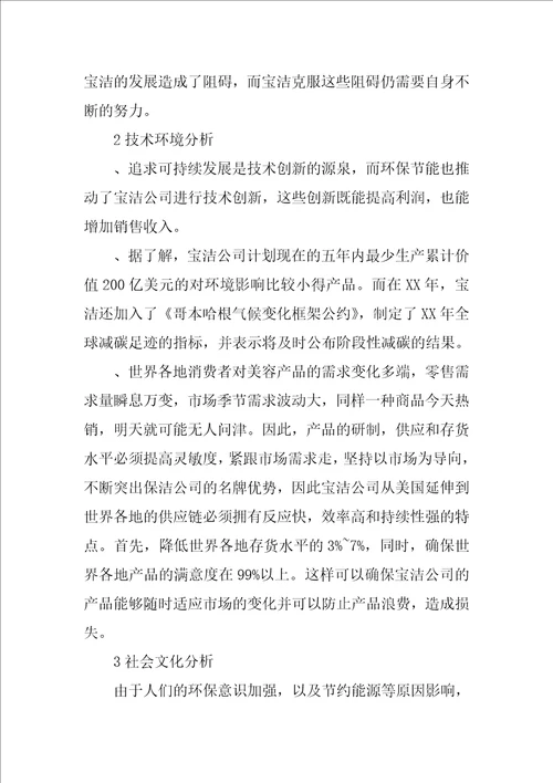 外部环境分析报告共7篇