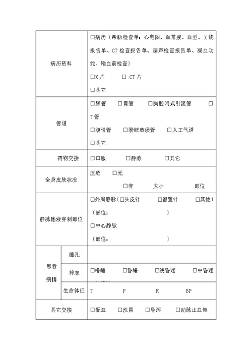 科室之间交接记录单