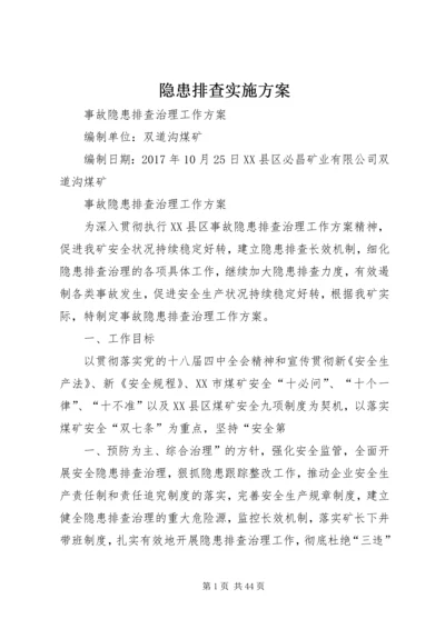 隐患排查实施方案.docx