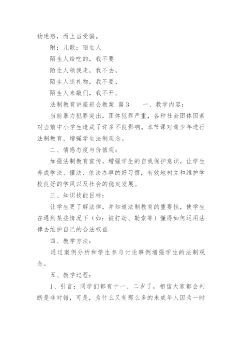 法制教育讲座班会教案.docx