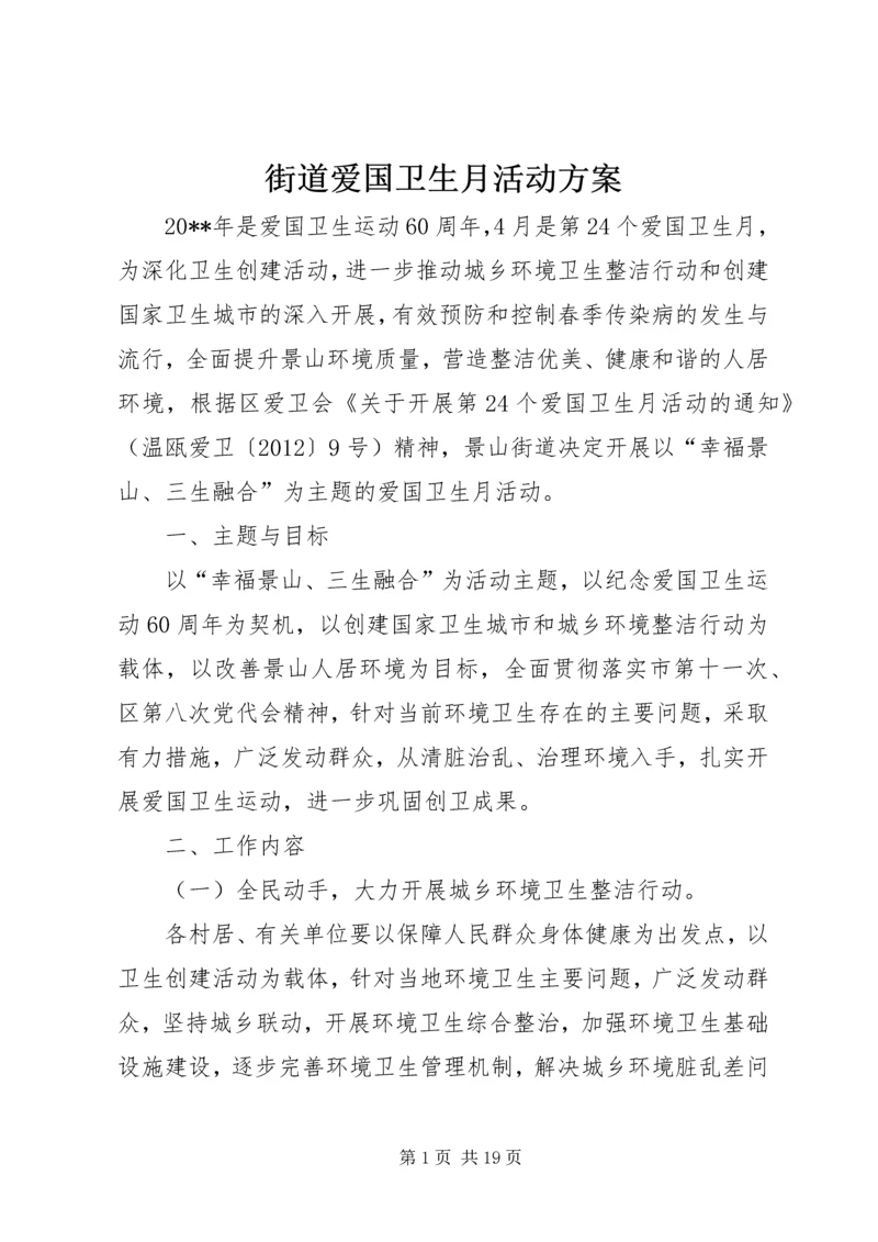 街道爱国卫生月活动方案 (2).docx