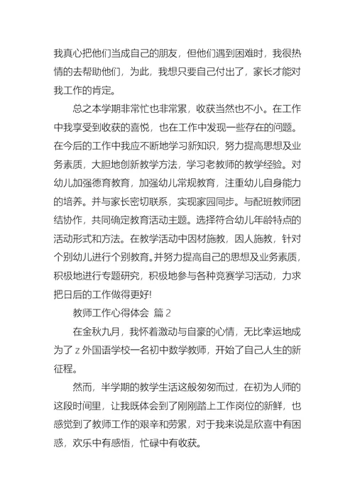 教师工作心得体会锦集8篇 2