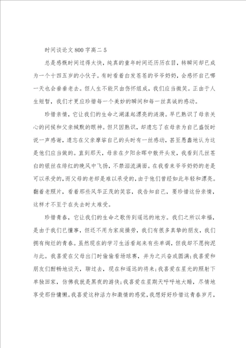 时间的议论文800字高二