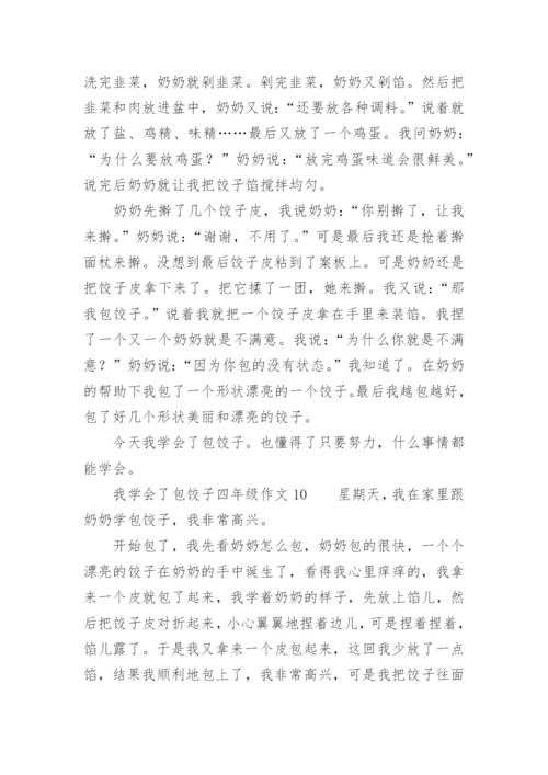 我学会了包饺子四年级作文.docx