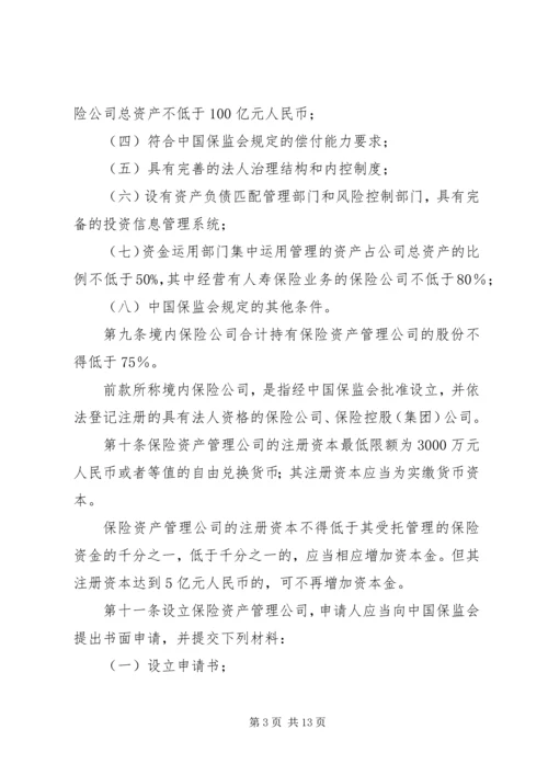 保险资产管理公司管理暂行规定.docx