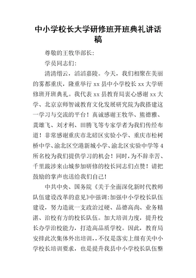 中小学校长大学研修班开班典礼讲话稿