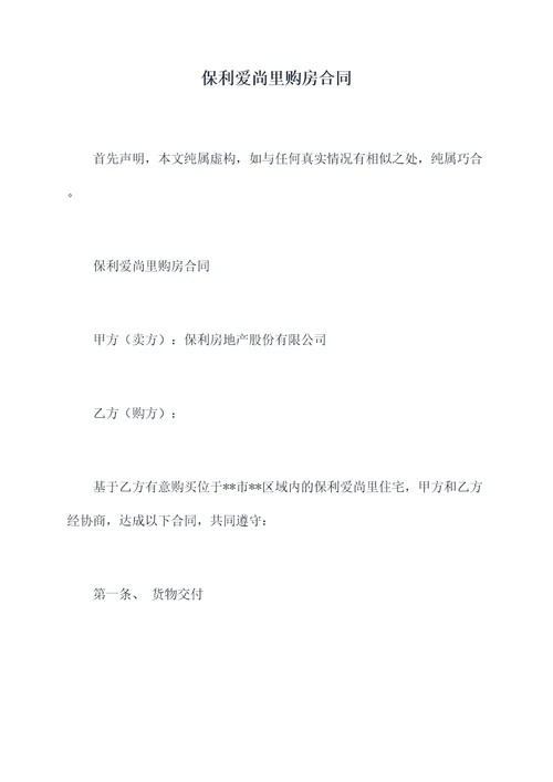 保利爱尚里购房合同