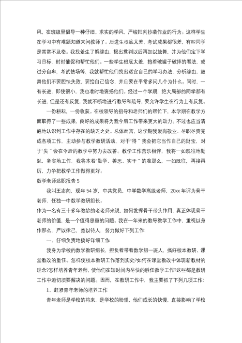 数学教师述职报告15篇