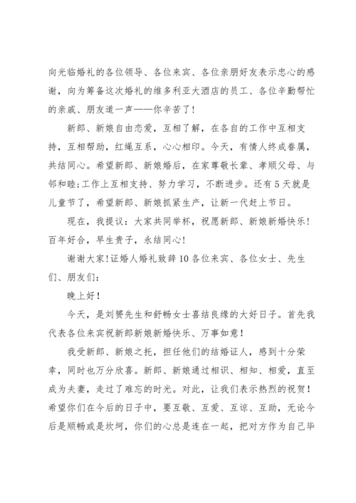 证婚人婚礼致辞.docx