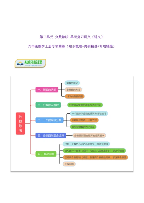 第三单元《分数除法》(选择题篇四大题型)单元复习讲义(知识梳理+典例精讲+专项精练)-2024-20