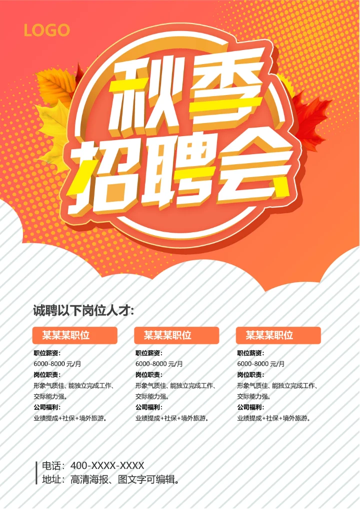 秋季招聘海报