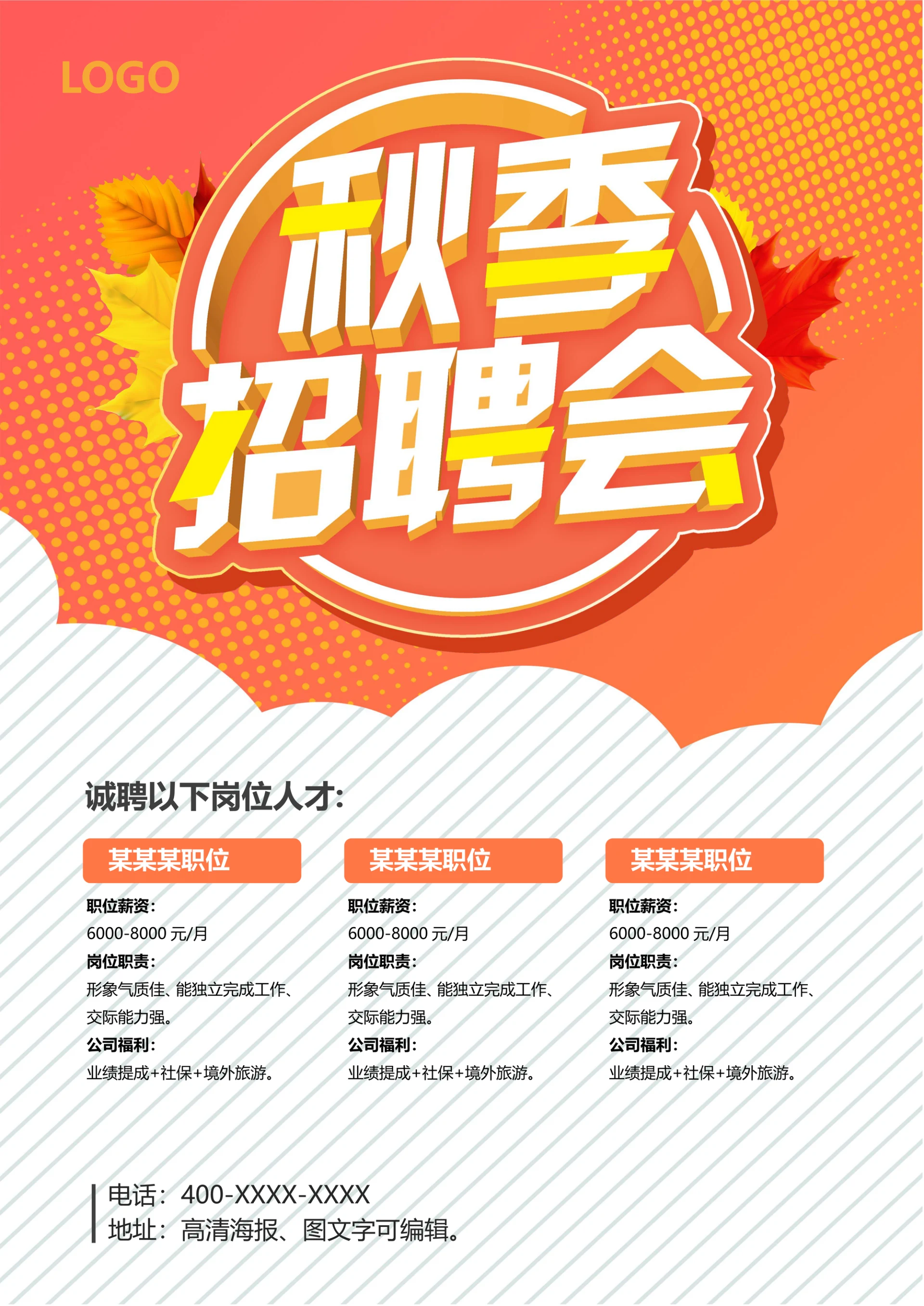 秋季招聘海报
