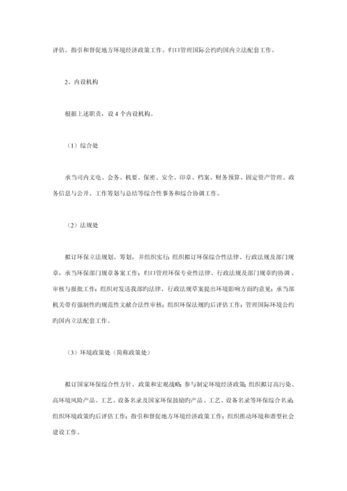 环境保护部机关三定实施专题方案.docx