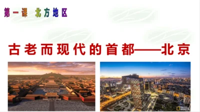 5.1.3古老而现代的首都——北京 课件